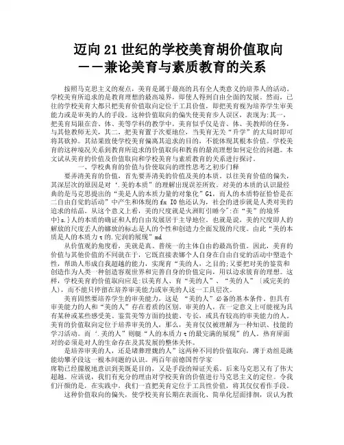 迈向21世纪的学校美育胡价值取向――兼论美育与素质教育的关系