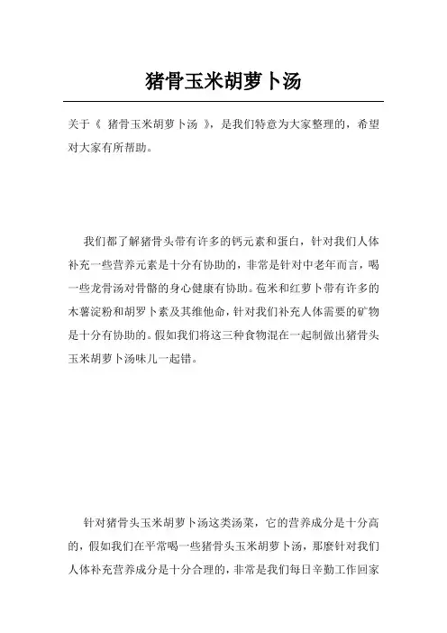 猪骨玉米胡萝卜汤
