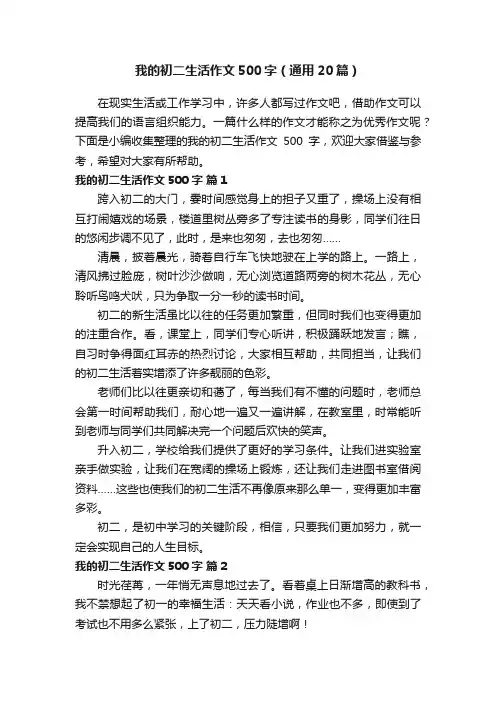 我的初二生活作文500字（通用20篇）