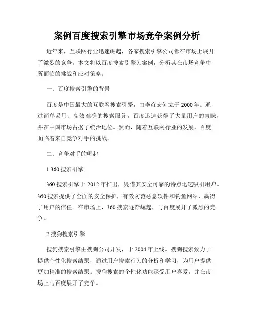 案例百度搜索引擎市场竞争案例分析