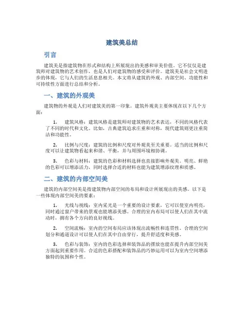 建筑美总结