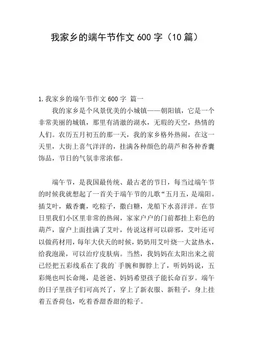 我家乡的端午节作文600字(10篇)