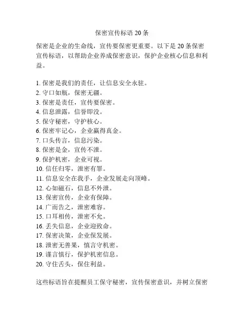 保密宣传标语20条