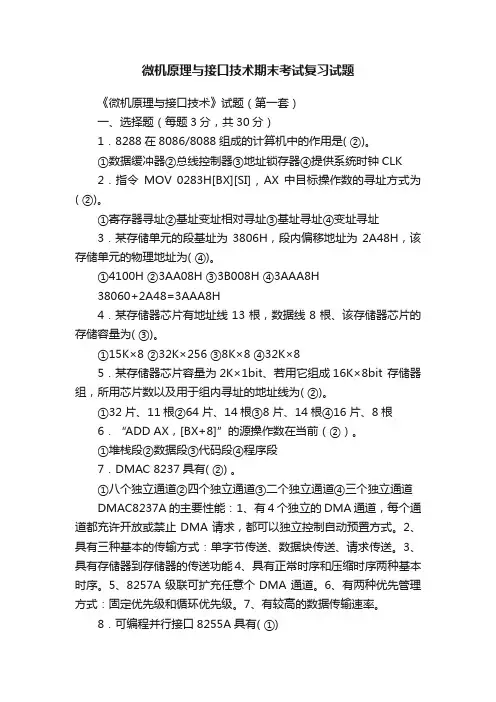 微机原理与接口技术期末考试复习试题