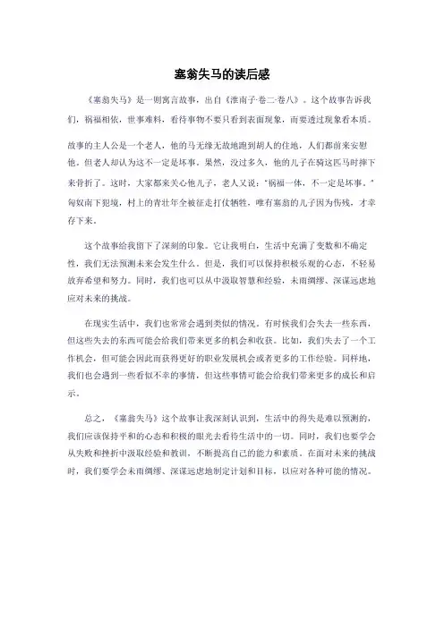 塞翁失马的读后感