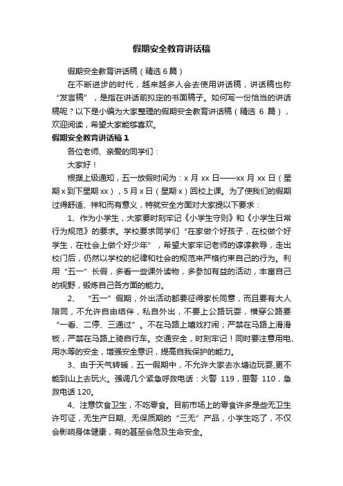 假期安全教育讲话稿（精选6篇）