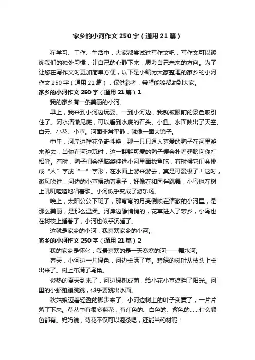 家乡的小河作文250字（通用21篇）