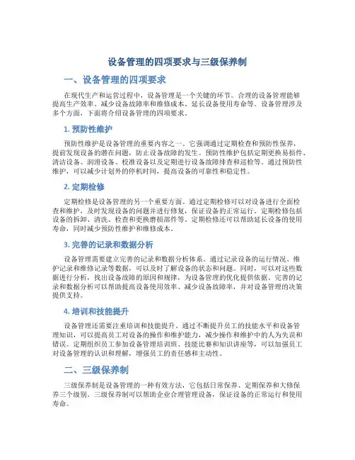 设备管理的四项要求与三级保养制