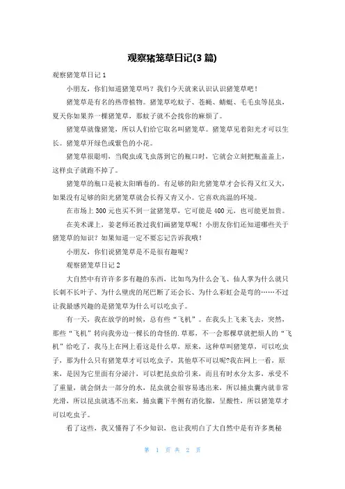 观察猪笼草日记(3篇)