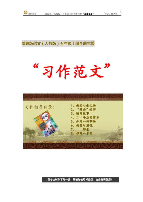 五年级上册第二单元 “漫画”老师“习作范文”部编版语文(统编版人教版)