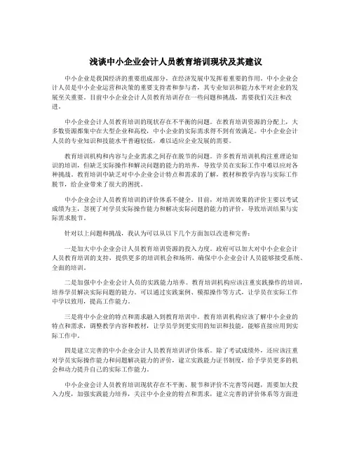 浅谈中小企业会计人员教育培训现状及其建议