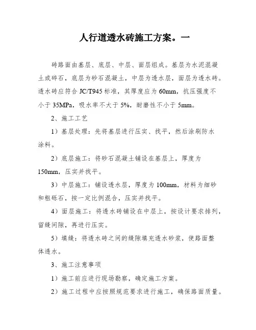 人行道透水砖施工方案。一