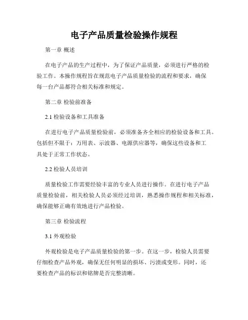 电子产品质量检验操作规程