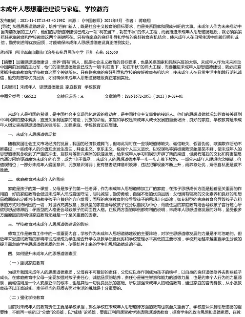 未成年人思想道德建设与家庭、学校教育