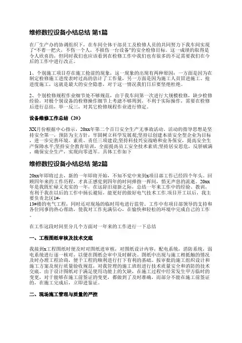 维修数控设备小结总结(推荐42篇)