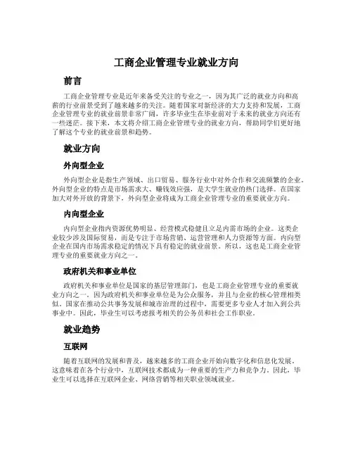 工商企业管理专业就业方向