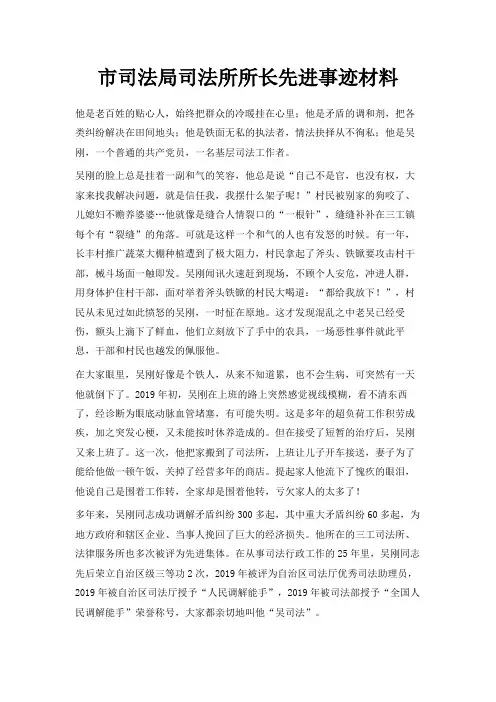 最新-市司法局司法所所长先进事迹材料 精品
