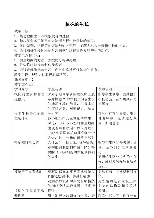 新人教版七年级生物上册植株的生长教案