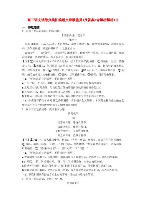 高三语文试卷分类汇编语文诗歌鉴赏(及答案)含解析解析(1)