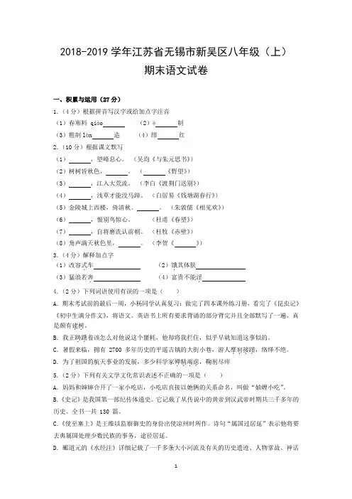 2018-2019学年江苏省无锡市新吴区八年级(上)期末语文试卷