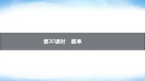 人教版初中数学总复习第八章统计与概率第30课时概率课件