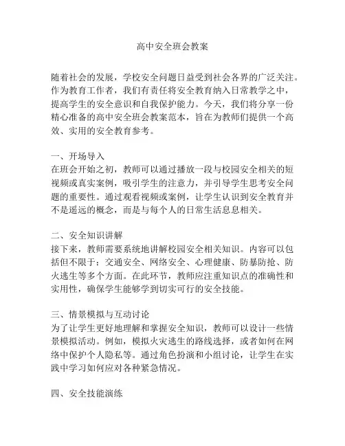 高中安全班会教案