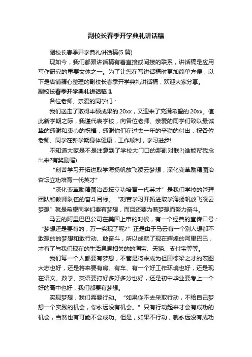 副校长春季开学典礼讲话稿