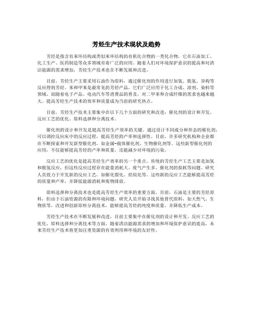 芳烃生产技术现状及趋势
