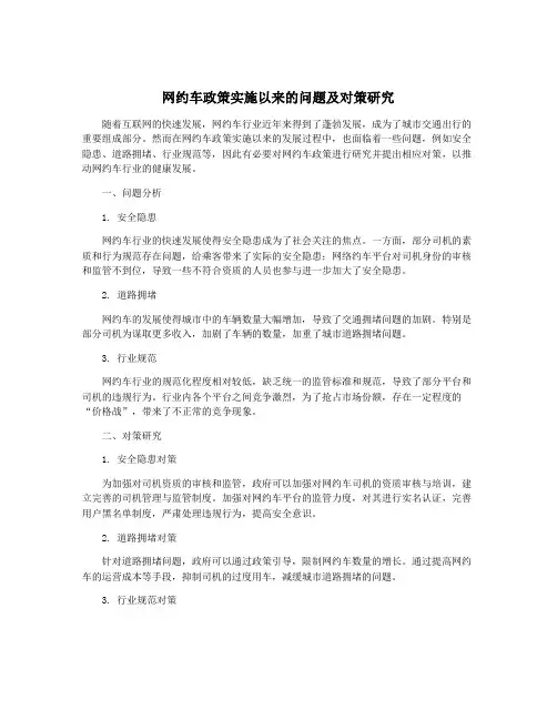 网约车政策实施以来的问题及对策研究