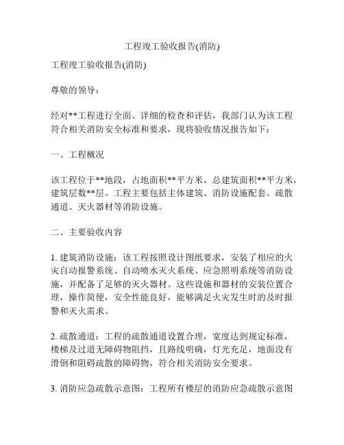 工程竣工验收报告(消防)