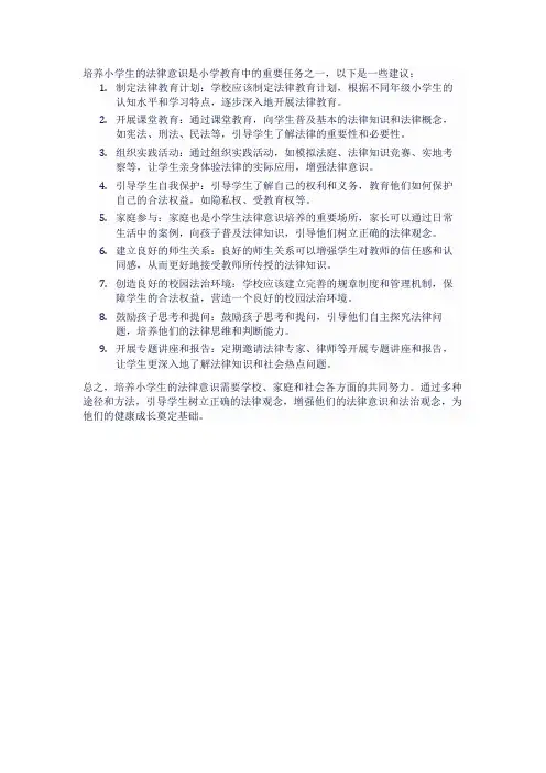 如何培养小学生的法律意识