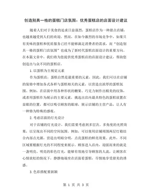 创造别具一格的蛋糕门店氛围：优秀蛋糕店的店面设计建议