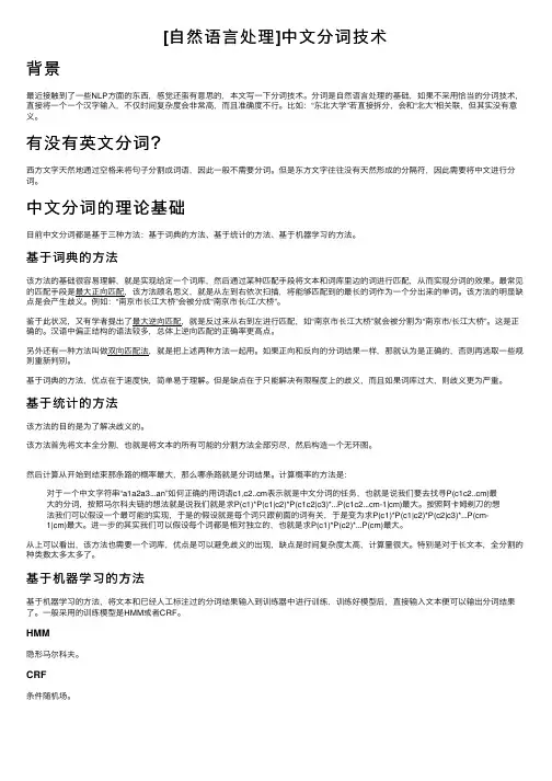 [自然语言处理]中文分词技术