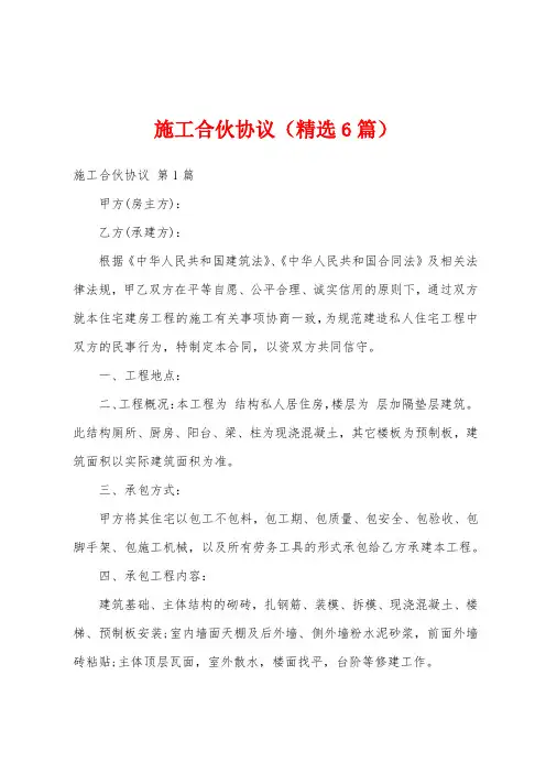 施工合伙协议(精选6篇)