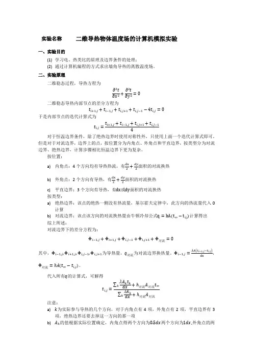 热流体课程实验报告-二维导热物体温度场的计算机模拟实验