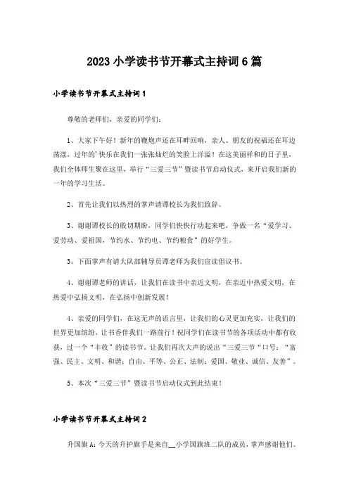2023小学读书节开幕式主持词6篇