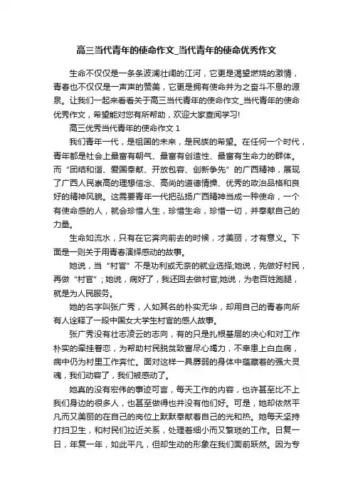 高三当代青年的使命作文_当代青年的使命优秀作文