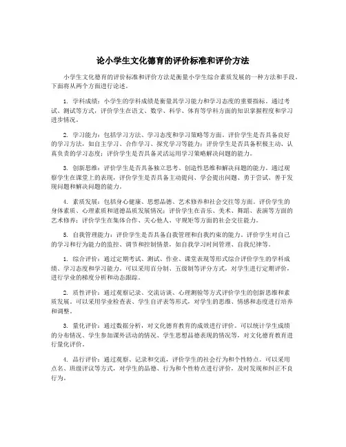 论小学生文化德育的评价标准和评价方法