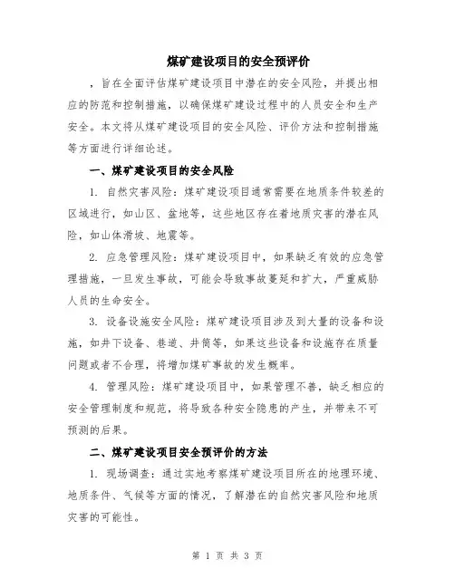 煤矿建设项目的安全预评价