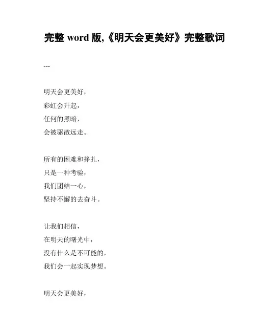 完整word版,《明天会更美好》完整歌词