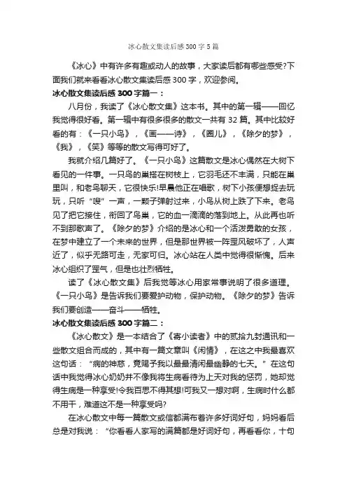 冰心散文集读后感300字5篇_读后感作文_