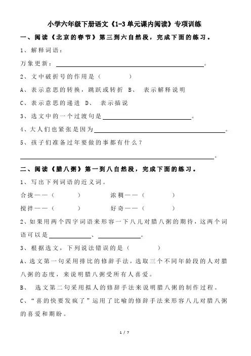小学六年级下册语文《1-3单元课内阅读》专项训练(含答案)