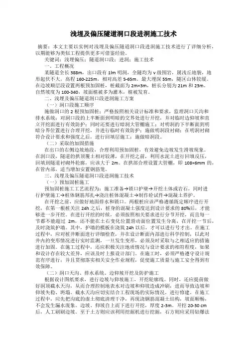 浅埋及偏压隧道洞口段进洞施工技术