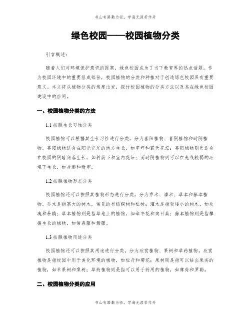 绿色校园——校园植物分类