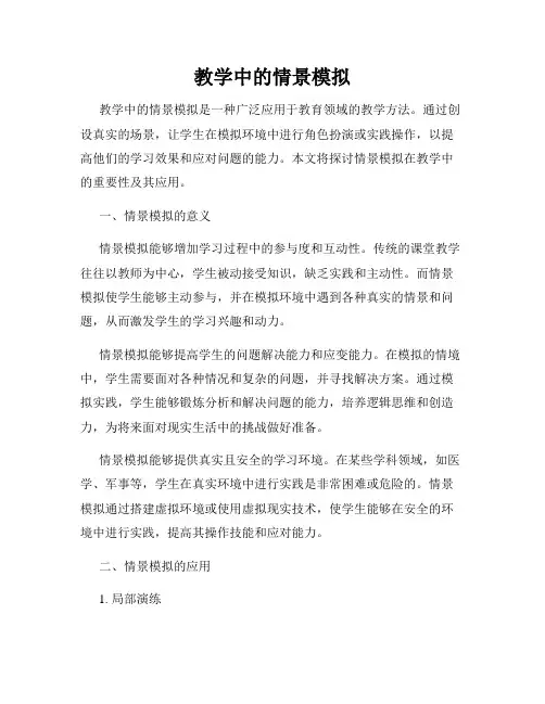 教学中的情景模拟