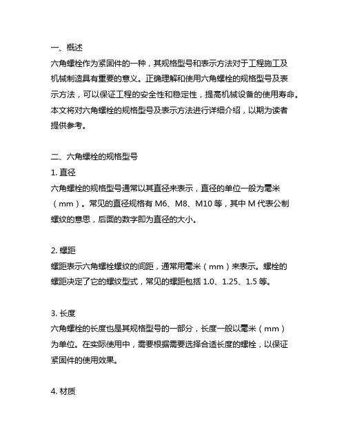 六角螺栓的规格型号及表示方法