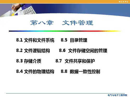 计算机操作系统 第八章_文件管理