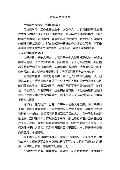 交流与合作作文