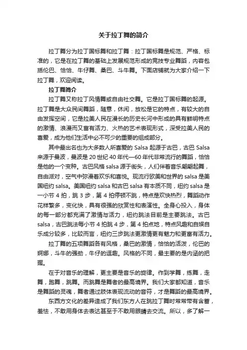 关于拉丁舞的简介