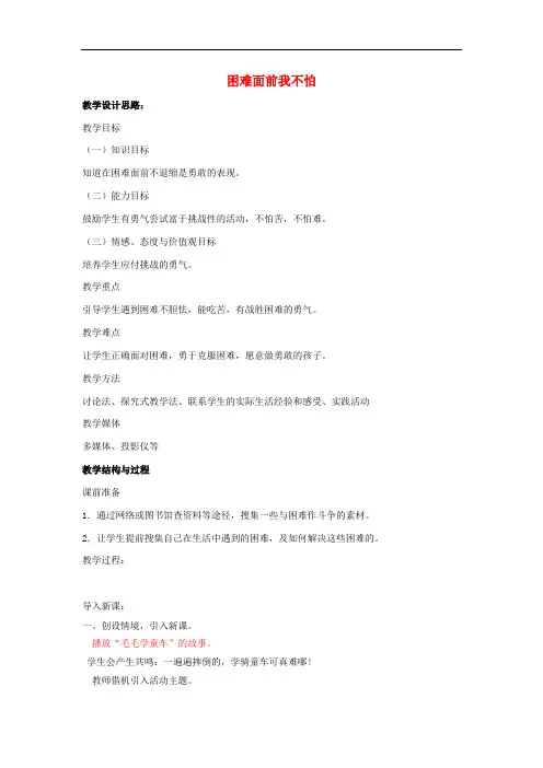 二年级思想品德上册 遇到困难的时候教案 山东人民版